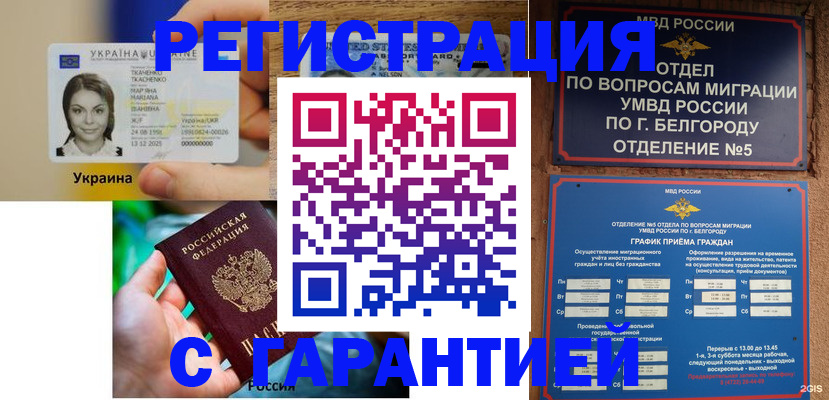 прописка иностранных граждан в Бийске