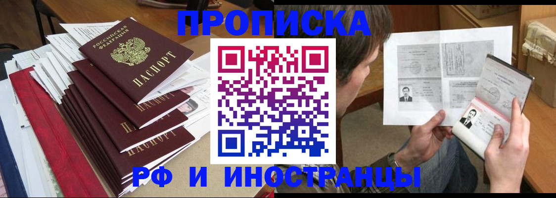 прописка штамп в Бийске